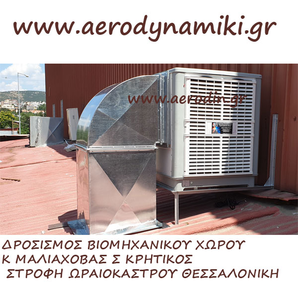 Δροσισμός  βιομηχανικών και εξωτερικών χώρων.  Air Cooler