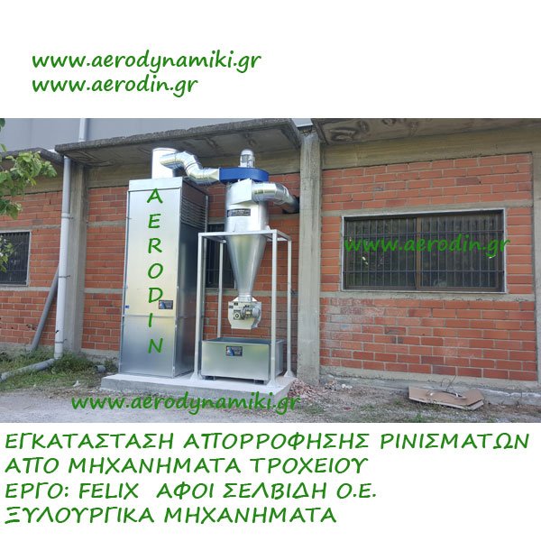 Απορρόφηση σκόνης και ρινισμάτων